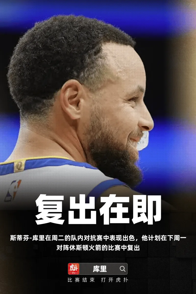 开云中国官网-Amick：斯蒂芬-库里计划在下周一对阵火箭的比赛中复出